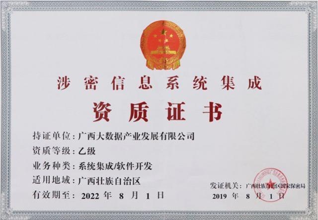 九次方廣西大數據公司榮獲《涉密信息系統集成資質證書》，業務版圖再拓展