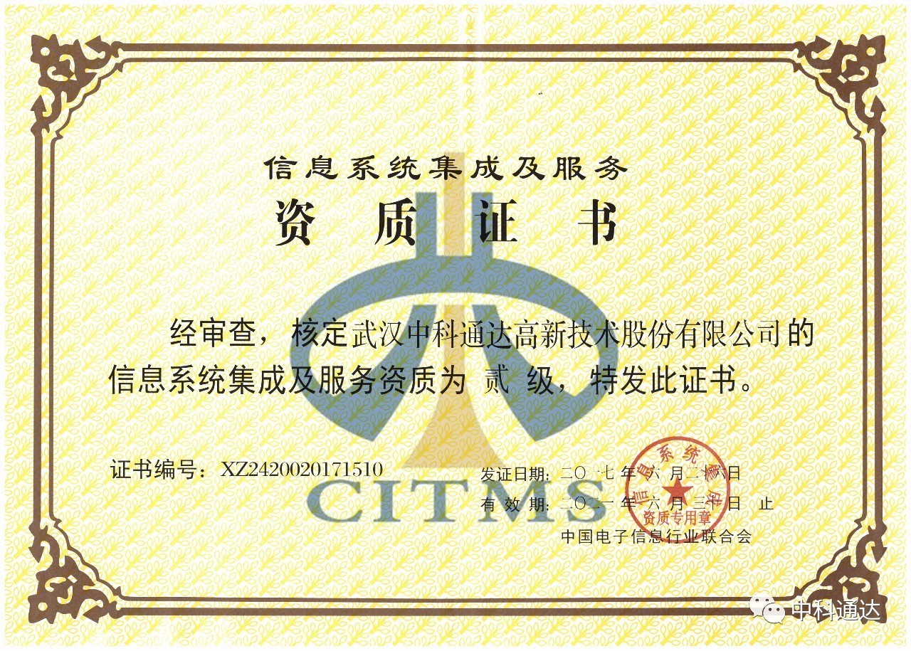 中科通達順利通過信息系統(tǒng)集成及服務二級資質認定，彰顯專業(yè)實力