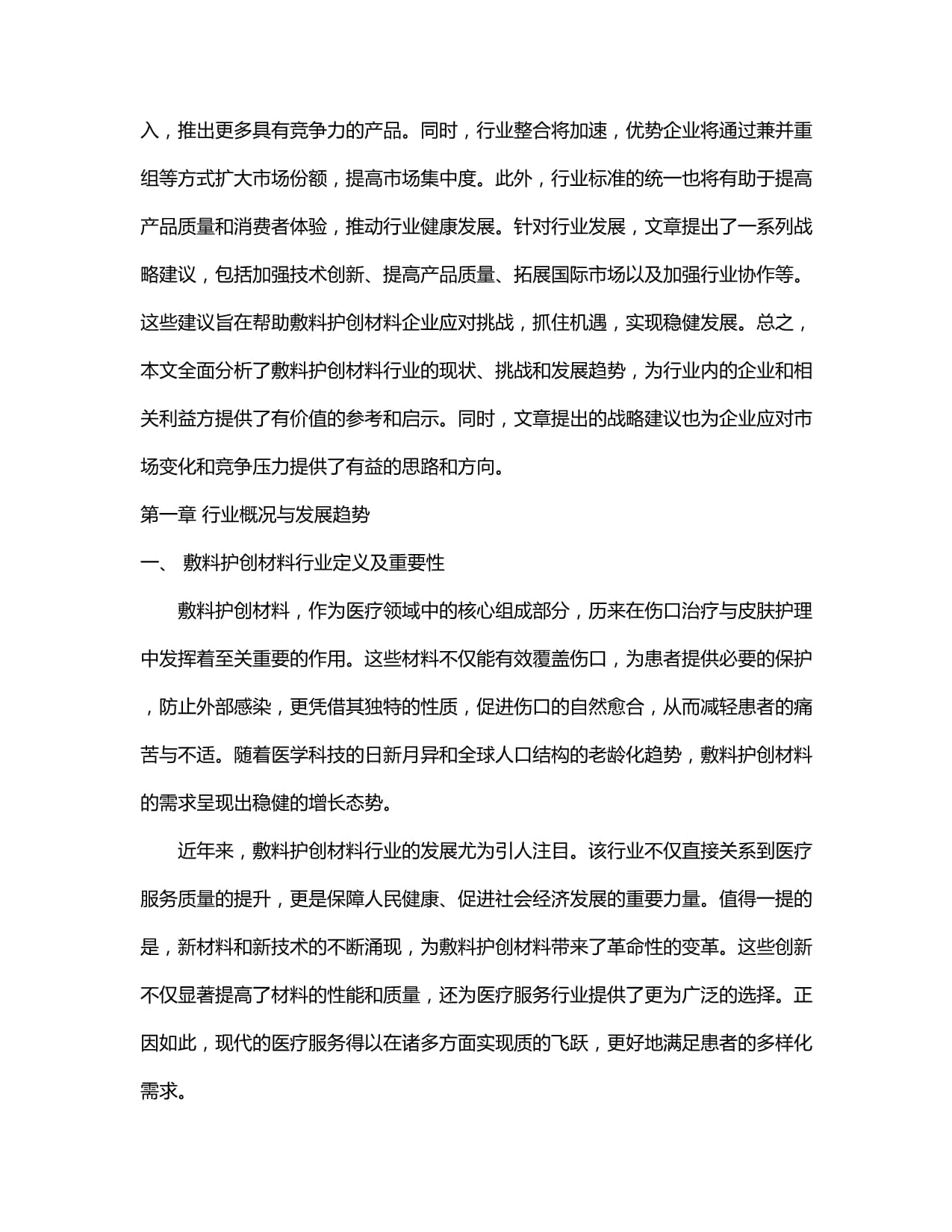 2024-2030年中國敷料護(hù)創(chuàng)材料行業(yè)市場發(fā)展分析及發(fā)展趨勢與投資前景策略研究報告