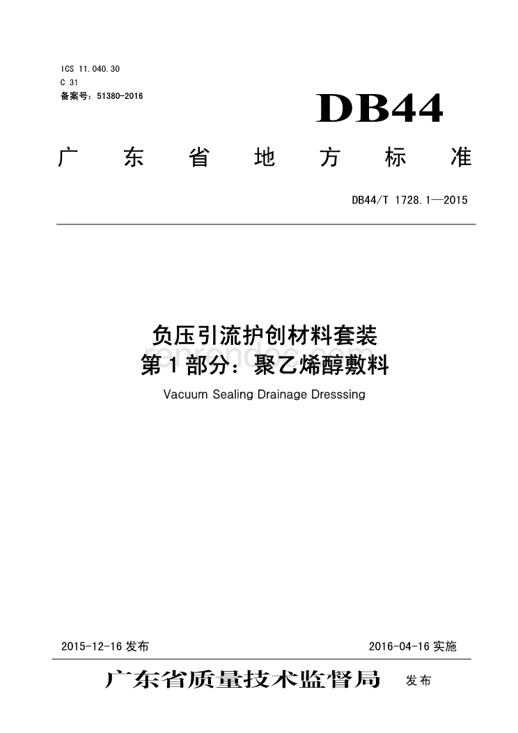 DB44T 護(hù)創(chuàng)材料技術(shù)規(guī)范與應(yīng)用分析