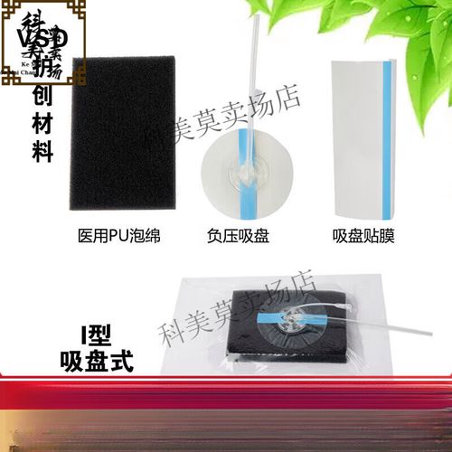 通用負(fù)壓護(hù)創(chuàng)材料與VSD醫(yī)用原裝敷料全解析 型號(hào)全I(xiàn)型護(hù)創(chuàng)材料的選擇指南